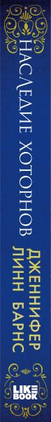Изображение товара Книга Эксмо Наследие Хоторнов (Барнс Дж.Л.)