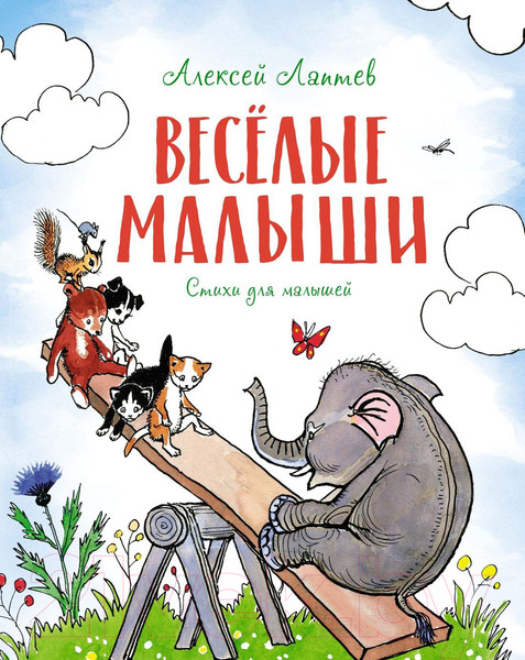 Изображение товара Книга Махаон Веселые малыши (Лаптев А.М.)