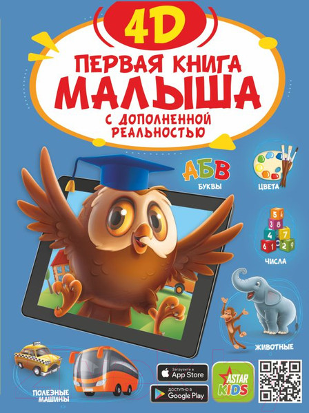 Изображение товара Энциклопедия АСТ Первая книга малыша 4D (Федорова И.А., Прудник А. А., Богуш Н.И.)