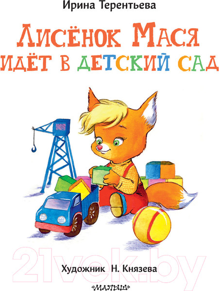 Изображение товара Книга АСТ Лисенок Мася идет в детский сад (Терентьева И.)
