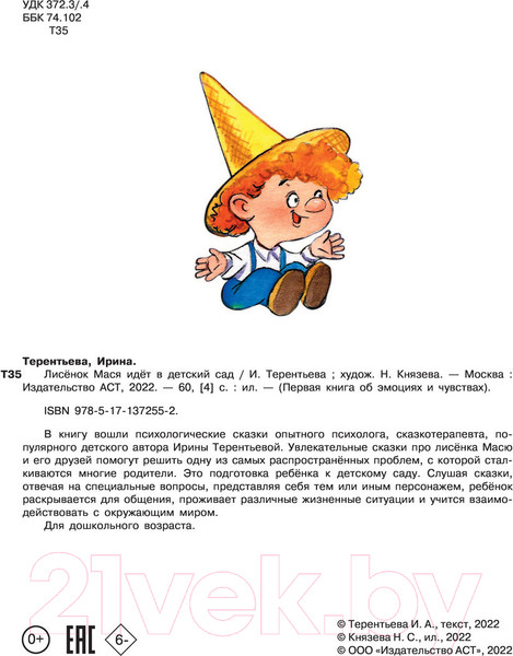 Изображение товара Книга АСТ Лисенок Мася идет в детский сад (Терентьева И.)