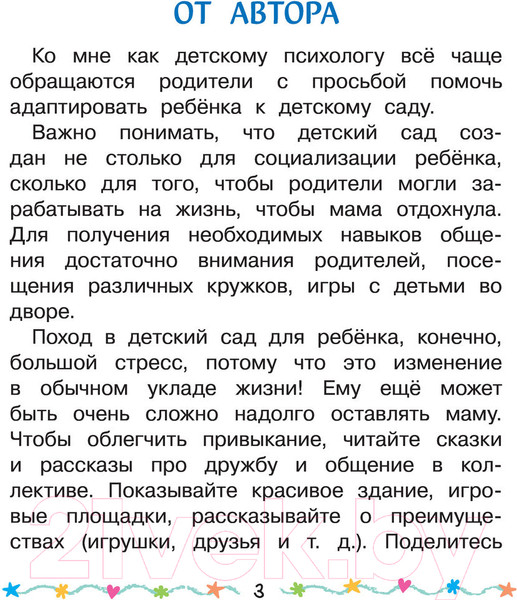 Изображение товара Книга АСТ Лисенок Мася идет в детский сад (Терентьева И.)