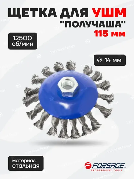 Изображение товара Щетка для электроинструмента Forsage F-BWD145