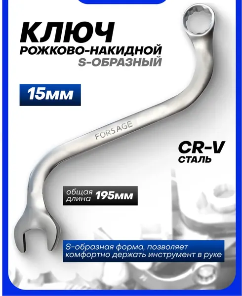Изображение товара Гаечный ключ Forsage F-76115A (29675)