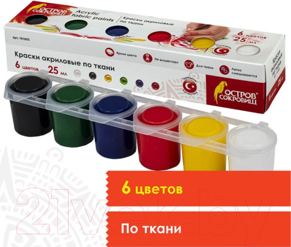 Изображение товара Акриловые краски Остров Сокровищ для ткани 191693 (6цв)
