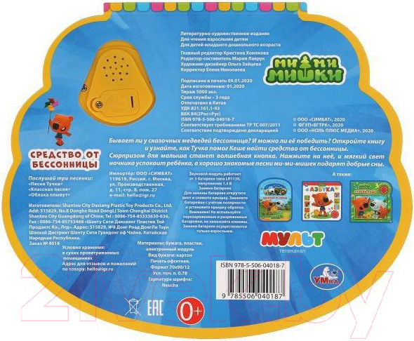 Изображение товара Музыкальная книга Умка Средство от бессонницы. Ми-ми-мишки