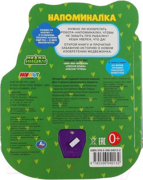 Изображение товара Музыкальная книга Умка Напоминалка. Ми-ми-мишки