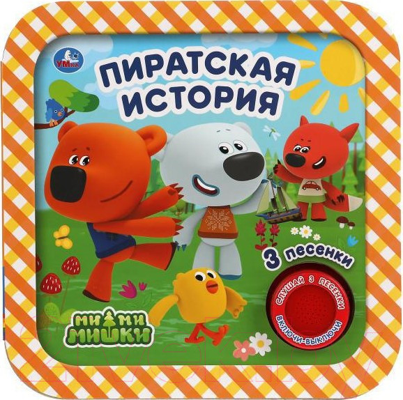 Изображение товара Музыкальная книга Умка Пиратская история. Ми-ми-мишки
