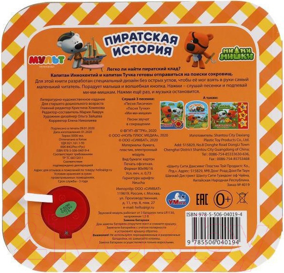 Изображение товара Музыкальная книга Умка Пиратская история. Ми-ми-мишки