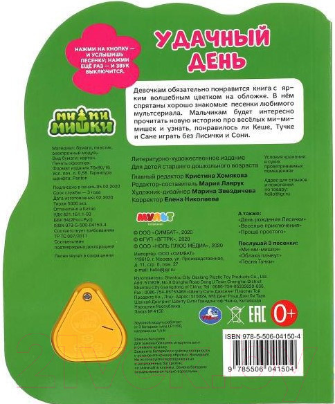 Изображение товара Музыкальная книга Умка Удачный день. Ми-ми-мишки