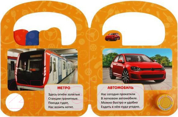 Изображение товара Музыкальная книга Умка Транспорт (Степанов В.А.)