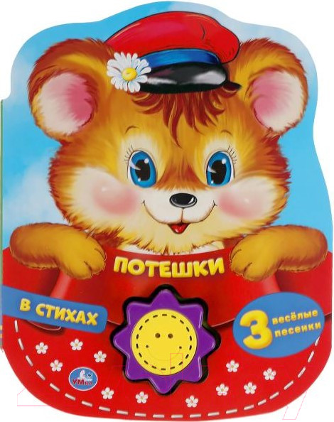 Изображение товара Музыкальная книга Умка Потешки в стихах