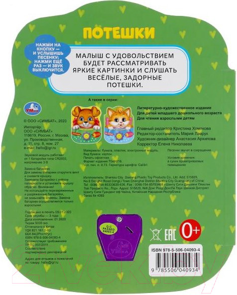 Изображение товара Музыкальная книга Умка Потешки в стихах