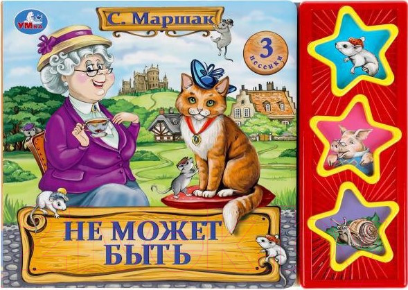 Изображение товара Музыкальная книга Умка Не может быть (Маршак С.)