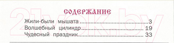Изображение товара Книга Харвест Приключения веселых мышат