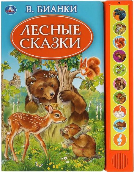 Изображение товара Музыкальная книга Умка Лесные сказки 10 кнопок / 9785506035237 (Бианки В.)