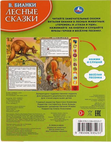 Изображение товара Музыкальная книга Умка Лесные сказки 10 кнопок / 9785506035237 (Бианки В.)