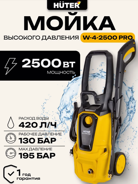 Изображение товара Мойка высокого давления Huter W-4-2500 Pro (70/8/31)