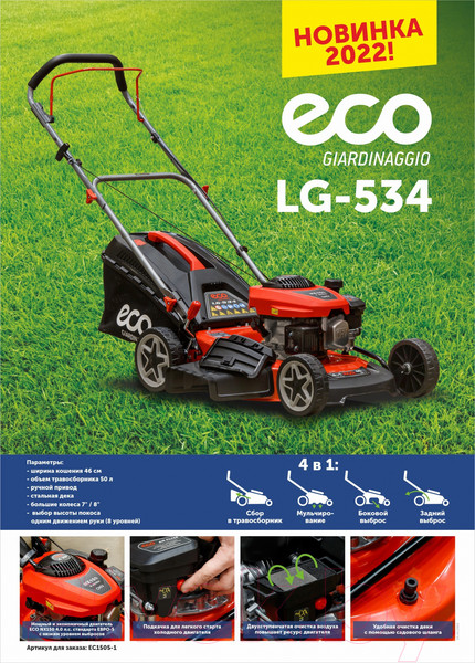 Изображение товара Газонокосилка бензиновая Eco LG-534 EC1505-1