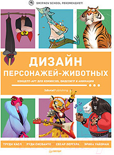 Изображение товара Книга Питер Дизайн персонажей-животных. Концепт-арт для комиксов, видеоигр