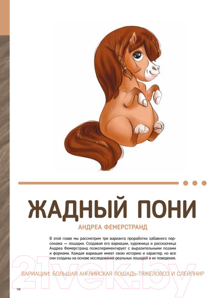 Изображение товара Книга Питер Дизайн персонажей-животных. Концепт-арт для комиксов, видеоигр