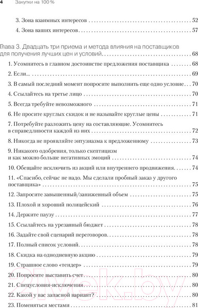 Изображение товара Книга Питер Закупки на 100%. Инструменты снижения цен (Дубовик С.В.)