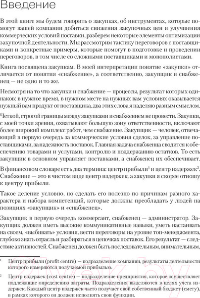 Изображение товара Книга Питер Закупки на 100%. Инструменты снижения цен (Дубовик С.В.)