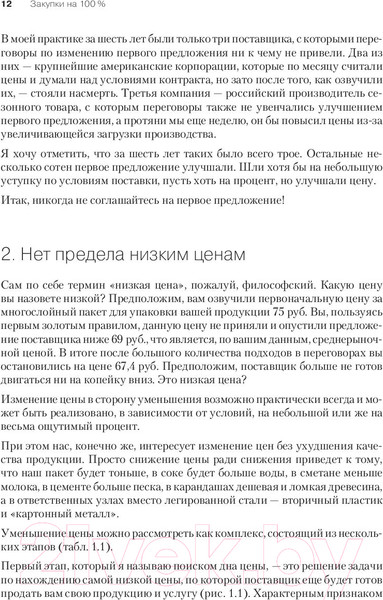 Изображение товара Книга Питер Закупки на 100%. Инструменты снижения цен (Дубовик С.В.)