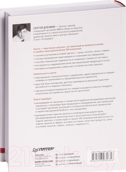 Изображение товара Книга Питер Закупки на 100%. Инструменты снижения цен (Дубовик С.В.)