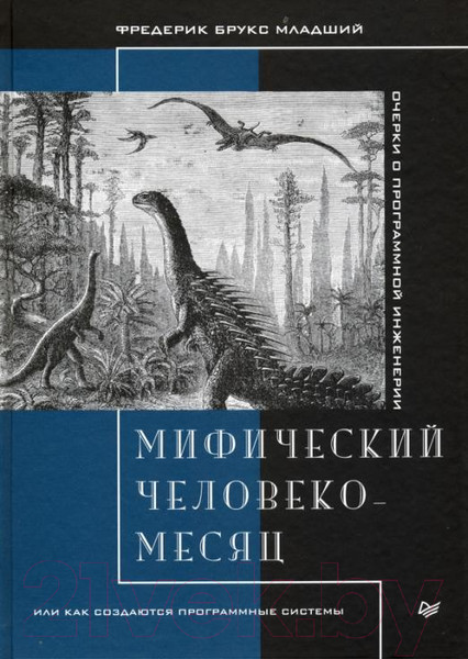 Изображение товара Книга Питер Мифический человеко-месяц (Брукс Ф.)