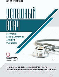 Изображение товара Книга Питер Успешный врач. Как сделать пациента здоровым, а доктора счастлив