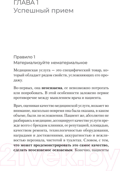 Изображение товара Книга Питер Успешный врач. Как сделать пациента здоровым, а доктора счастлив