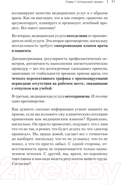 Изображение товара Книга Питер Успешный врач. Как сделать пациента здоровым, а доктора счастлив