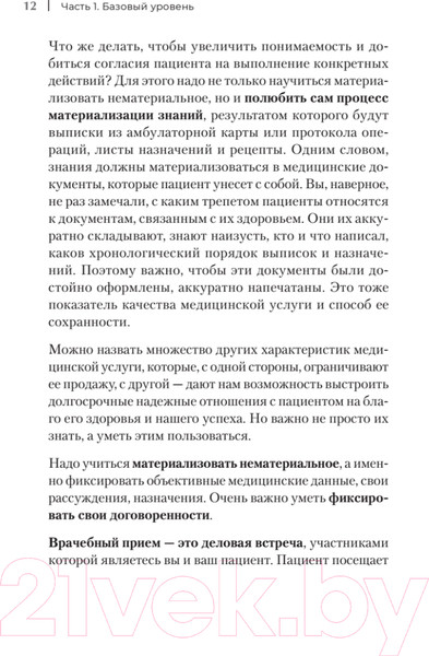 Изображение товара Книга Питер Успешный врач. Как сделать пациента здоровым, а доктора счастлив
