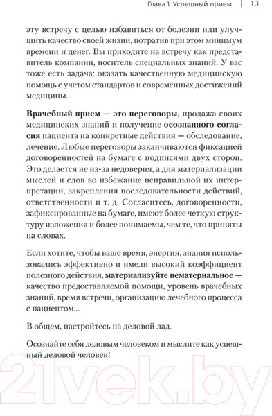 Изображение товара Книга Питер Успешный врач. Как сделать пациента здоровым, а доктора счастлив