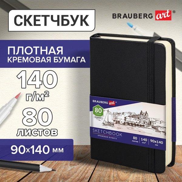 Изображение товара Скетчбук Brauberg Art Classic / 113188 (черный, слоновая кость)