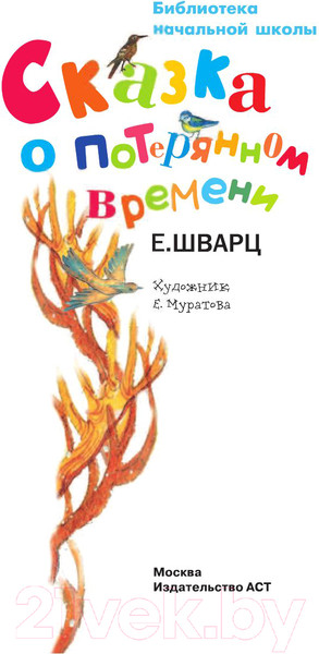 Изображение товара Книга Харвест Сказка о потерянном времени (Шварц Е.Л.)