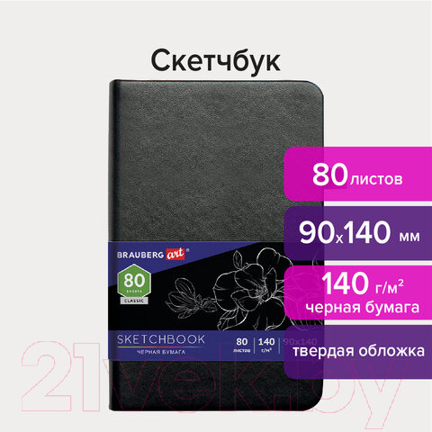 Изображение товара Скетчбук Brauberg Art / 113201 (черный, черная бумага)