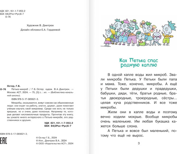 Изображение товара Книга АСТ Петька-микроб (Остер Григорий)