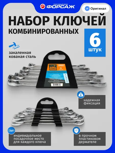 Изображение товара Набор ключей ISMA 5068