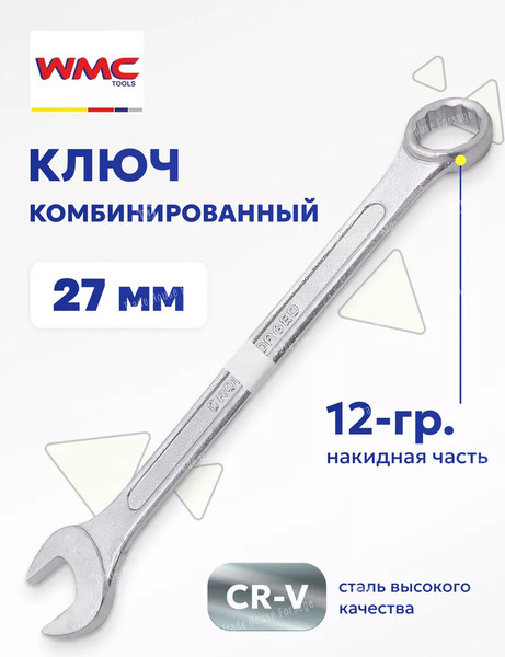 Изображение товара Гаечный ключ WMC Tools WMC-75527 (50725)
