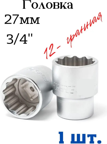 Изображение товара Головка слесарная Forsage F-56927(3846)