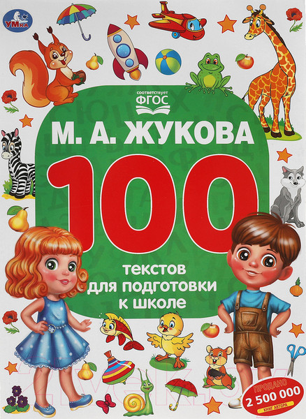 Изображение товара Учебное пособие Умка 100 текстов для подготовки к школе (Жукова М.А.)