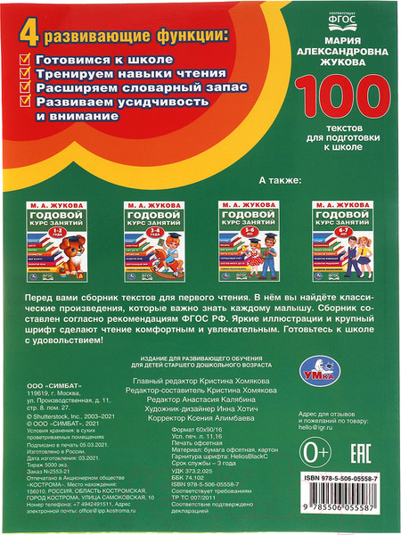 Изображение товара Учебное пособие Умка 100 текстов для подготовки к школе (Жукова М.А.)