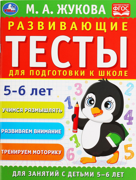 Изображение товара Учебное пособие Умка Развивающие тесты для подготовки к школе 5-6 лет (Жукова М.А.)