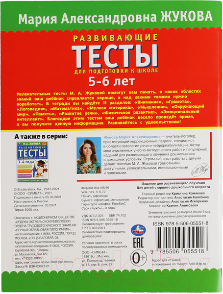 Изображение товара Учебное пособие Умка Развивающие тесты для подготовки к школе 5-6 лет (Жукова М.А.)