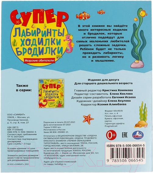 Изображение товара Развивающая книга Умка Морские обитатели. Супер лабиринты, ходилки, бродилки