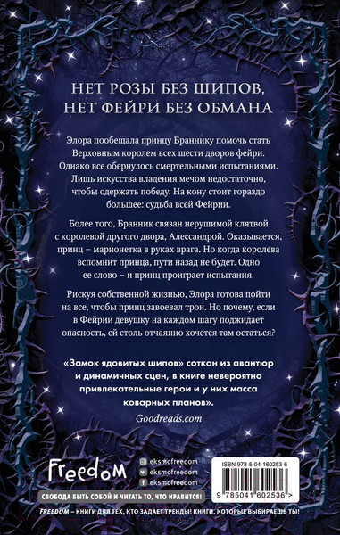 Изображение товара Книга Эксмо Замок ядовитых шипов (Л. Муди К.)