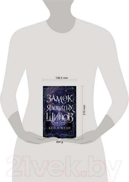 Изображение товара Книга Эксмо Замок ядовитых шипов (Л. Муди К.)