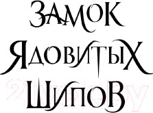 Изображение товара Книга Эксмо Замок ядовитых шипов (Л. Муди К.)